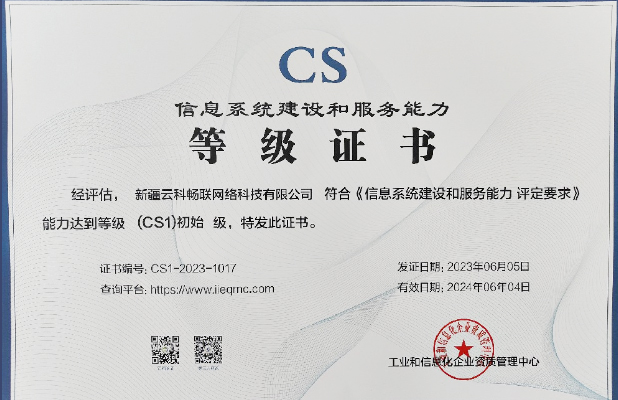 信息系統(tǒng)建設(shè)和服務(wù)能力證書（CS1）級